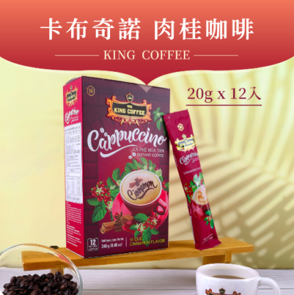 【King Coffee 王者咖啡】 卡布奇諾 肉桂咖啡 (20gx12入/盒)