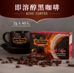 【King Coffee 王者咖啡】 即溶醇黑咖啡 (2gx40入/盒)