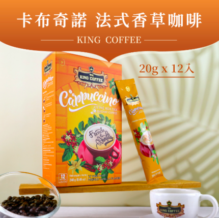 【King Coffee 王者咖啡】 卡布奇諾 法式香草咖啡