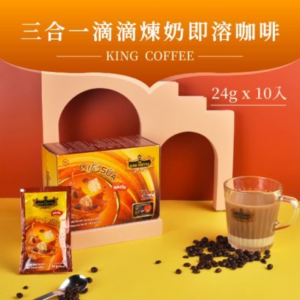 【King Coffee 王者咖啡】三合一滴滴煉奶 即溶咖啡 (24gx 10入/盒)
